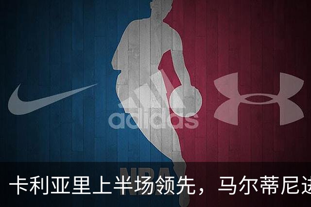 卡利亚里上半场领先，马尔蒂尼进球众望所归