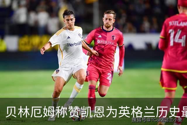 贝林厄姆称赞凯恩为英格兰历史最佳球员