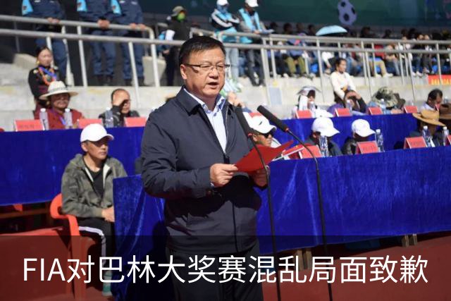 FIA对巴林大奖赛混乱局面致歉